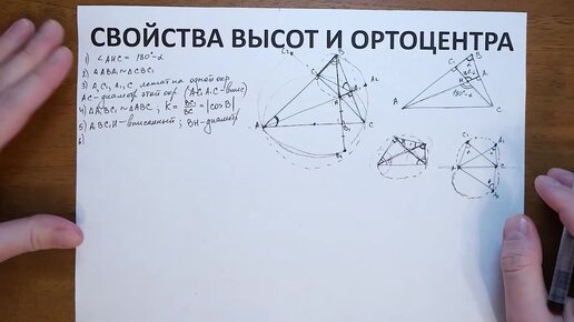 Свойства высот и ортоцентра