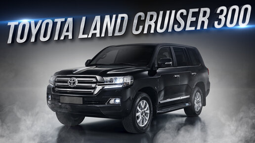 Топовый Toyota Land Cruiser 300