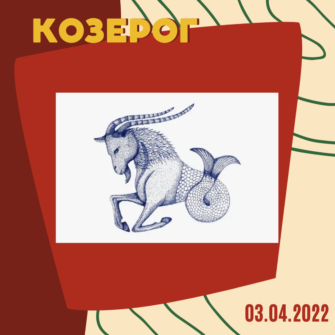 Козерог - 03.04.2022