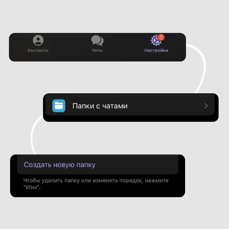 Переходите в настройки  ➡️ Папки с чатами ➡️ Создать ➡️ Дайте папке название, чтобы легко найти среди остальных и добавьте нужные чаты

