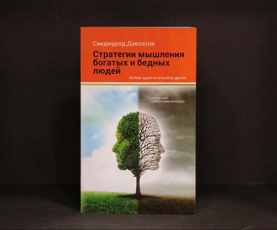 Книга решений стратегического мышления. Саидмурод Давлатов мышления. Саидмурод Давлатов мышления бедного человека. Стратегия мышления богатых и бедных людей. Саидмурод Давлатов стратегия.