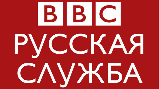 Логотип Русской службы Британской вещательной корпорации.