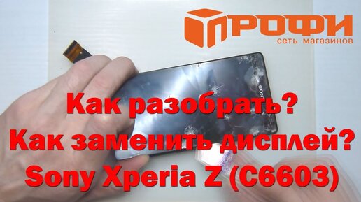 Разборка и замена дисплейного модуля Sony Xperia Z PM0270 (C6603)