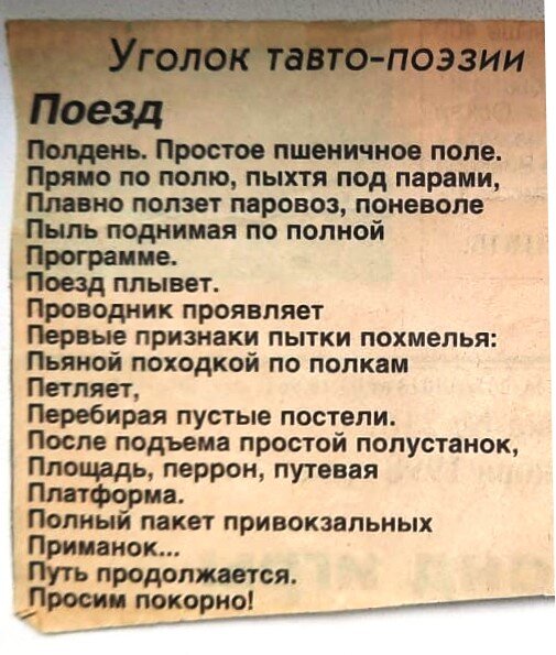 Полдень. Простое пшеничное поле. Прямо по полю, пыхтя под парами, плавно ползёт паровоз, поневоле пыль поднимая по полной программе. Поезд плывёт. Проводник проявляет первые признаки пытки похмелья: пьяной походкой по полкам петляет, перебирая пустые постели. После подъёма простой полустанок, площадь, перрон путевая платформа... Полный пакет привокзальных приманок. Путь продолжается. Просим покорно! Здесь автор не известен.