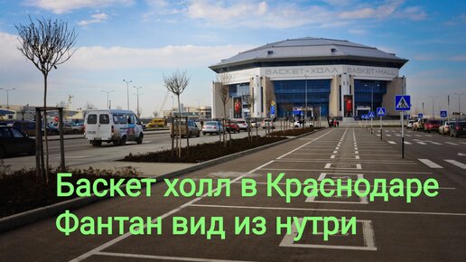 Баскет холл краснодар схема зала