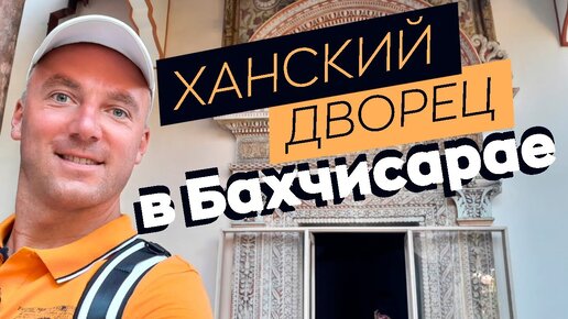 Ханский дворец в Бахчисарае