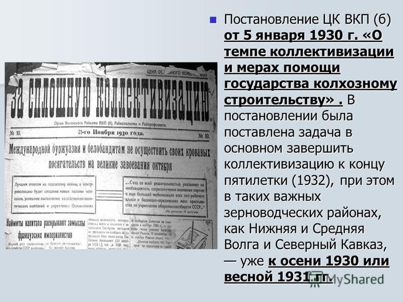 Постановление государства. Постановление ЦК ВКП Б О темпах коллективизации. Постановление о темпах коллективизации. Постановление о темпах коллективизации 5 января 1930. 1930 Г постановление о темпе коллективизации.