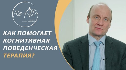 Когнитивная поведенческая терапия / Бихевиоральная психотерапия