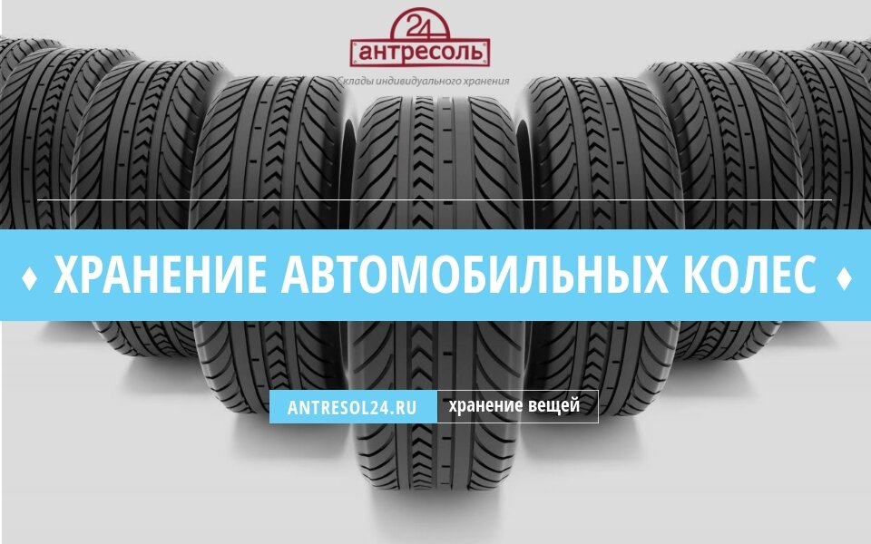 Хранение автомобильных колес