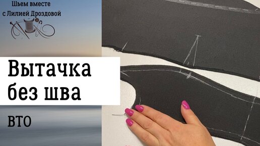 Как сделать вытачку без шва. ВТО.