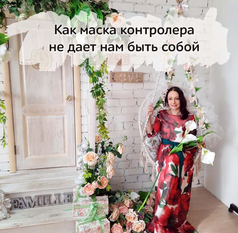 травма предательства контролер