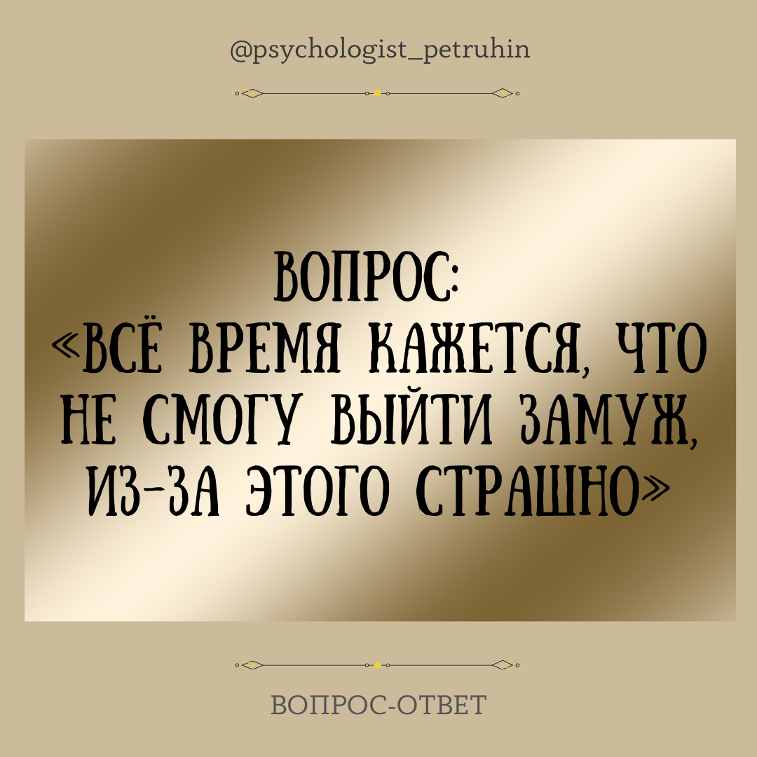 Я боюсь, что не выйду замуж | Ренат Петрухин │Психолог, который помогает |  Дзен