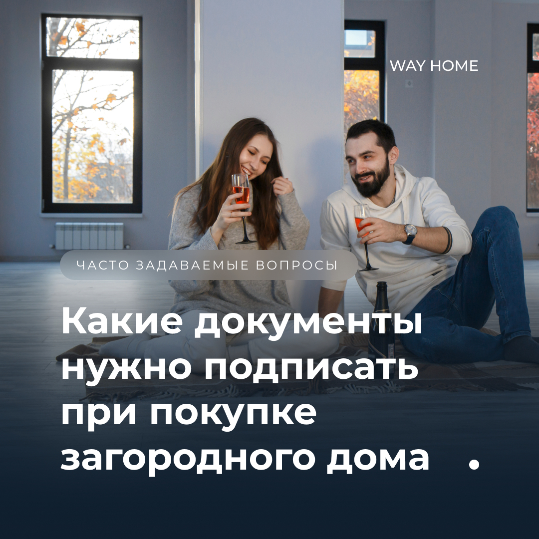 Какие документы нужно подписать при покупке загородного дома? 🏡⁣ | Way  Home | Дзен