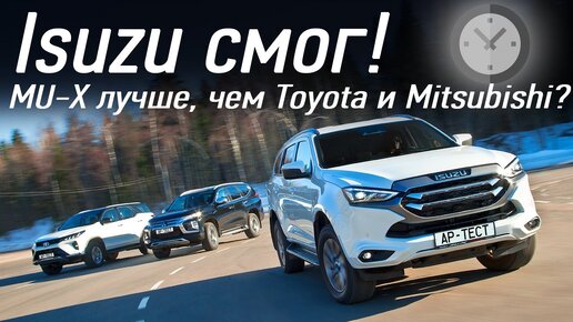 Isuzu MU-X, Mitsubishi Pajero Sport и Toyota Fortuner — за что 6 миллионов?