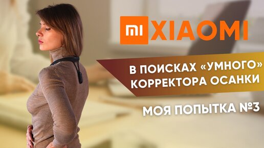 Корректор осанки Xiaomi HIPEE Smart Posture | Почему все так хвалят?