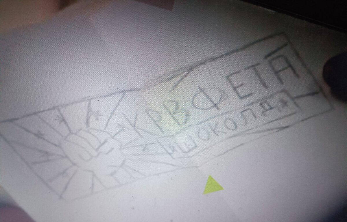 КРВФЕТА ШОКОЛД