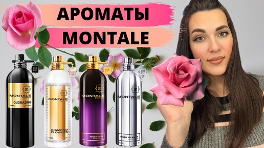 Ароматы MONTALE | Тестирую отливанты | Мои любимчики 😍 и парфюмерные кошмары 😱