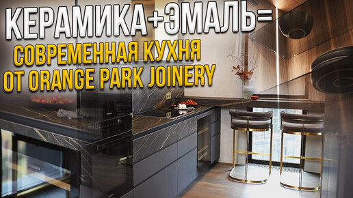 Кухня с фасадами из керамики. Обзор от Orange Park Joinery