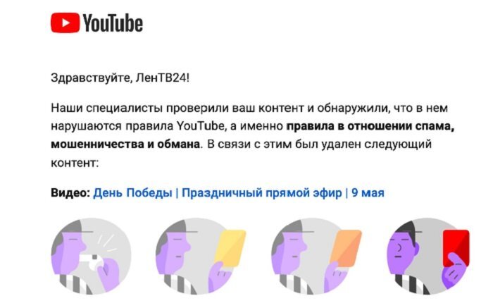 Уведомление от администрации YouTube. Скриншот с сайта «ЛенТВ24»