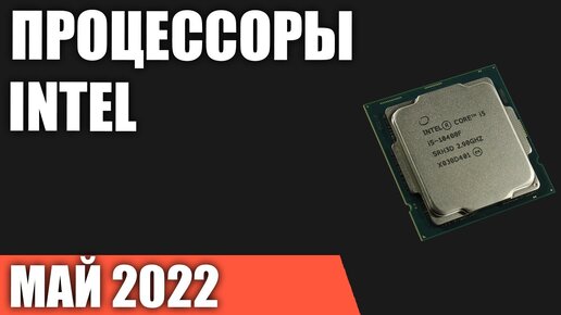 ТОП—7. Лучшие процессоры Intel. Май 2022 года. Рейтинг!