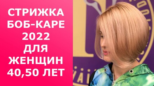 СТРИЖКА БОБ-КАРЕ 2022 ДЛЯ ЖЕНЩИН 40-50 ЛЕТ