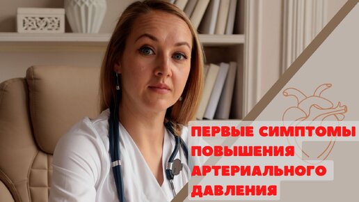 Когда нужно измерить давление Первые признаки повышения. Елена Треско врач-терапевт.