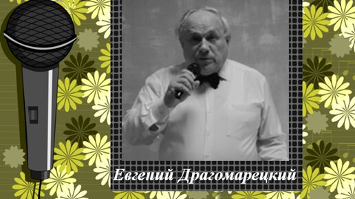 Евгений Драгомарецкий - Ария (серенада) Смита из оперы 