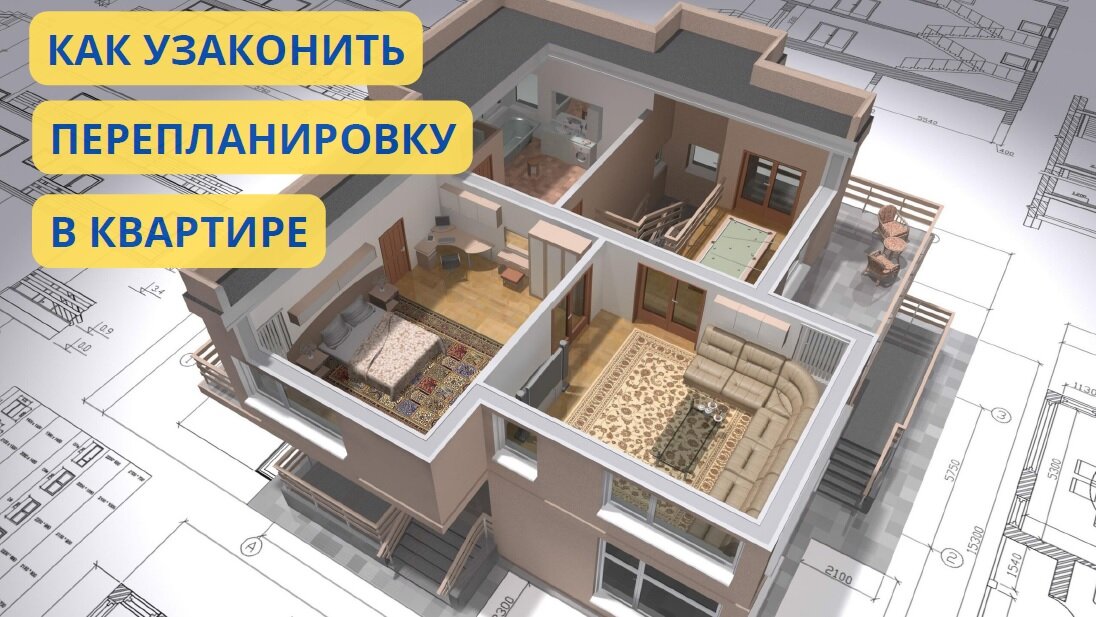 узаконение перепланировок. переустройство картинки. узаконено. технический проект здания. архитектурный проект.