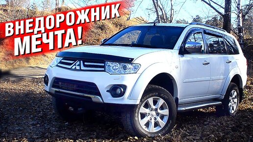 Mitsubishi PAJERO SPORT 2 - МАКСИМУМ УВЕРЕННОСТИ ВСЕГДА