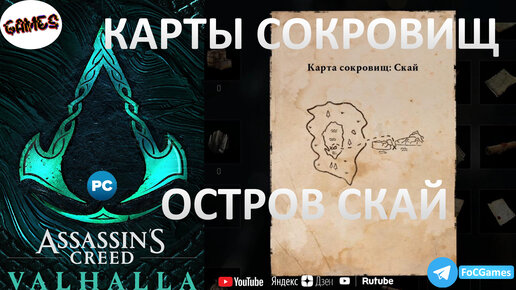 Assassins Creed Valhalla ➤ КАРТЫ СОКРОВИЩ ➤ ОСТРОВ СКАЙ ➤ Геймплей ➤ FoCGames