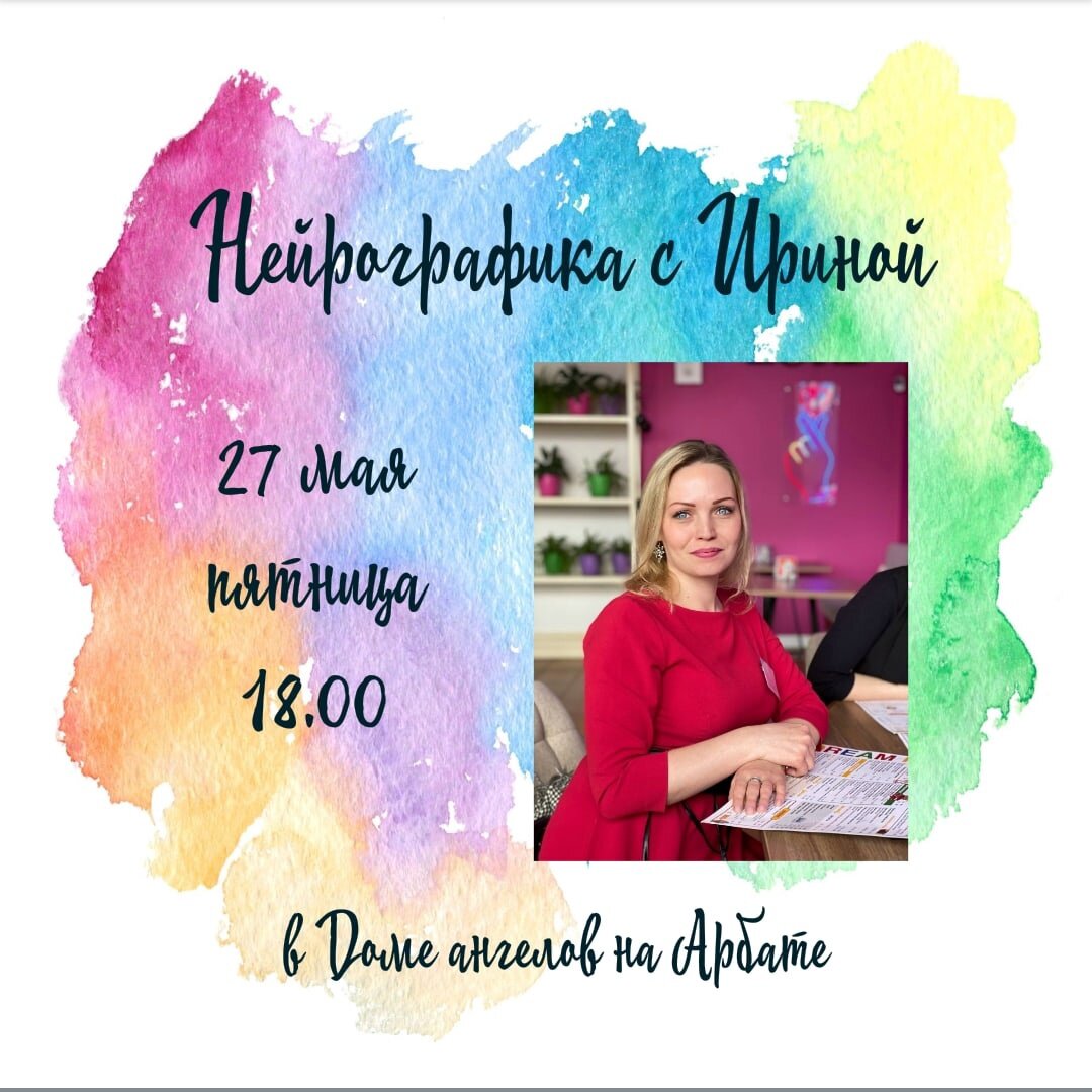 Нейрографика с Ириной в Доме ангелов на Арбате