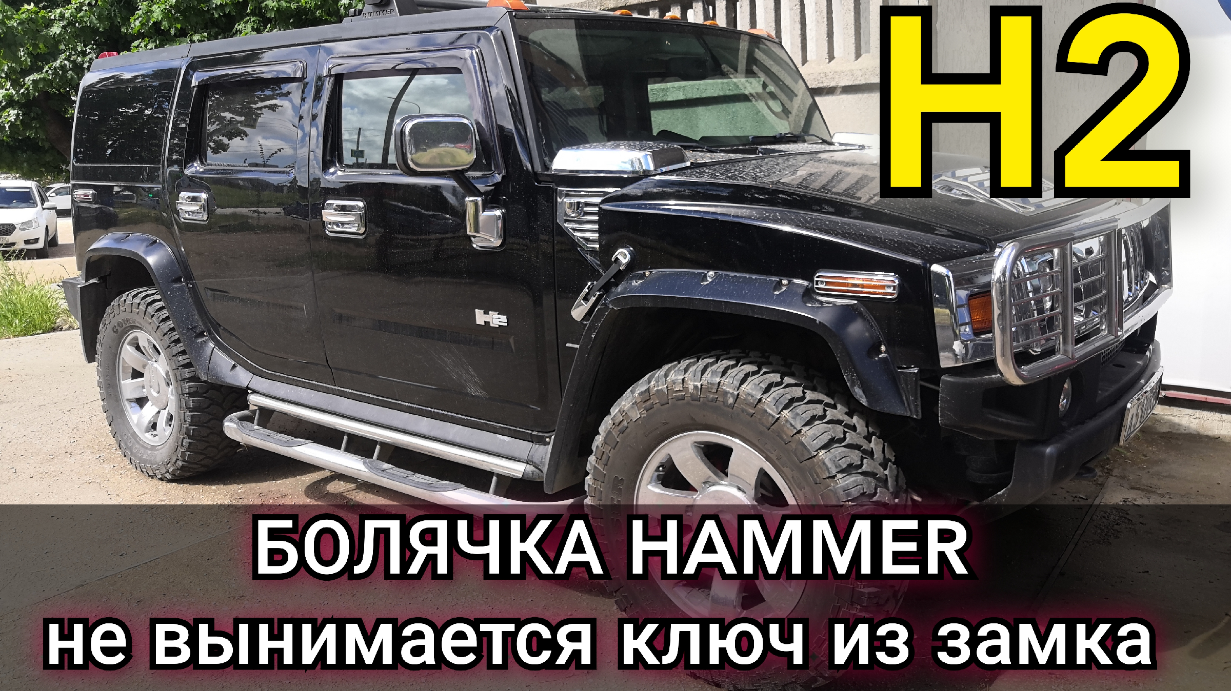 Hammer H2 не выключается до конца замок зажигания, не вынимается ключ.  Ремонт болячки Хаммера.