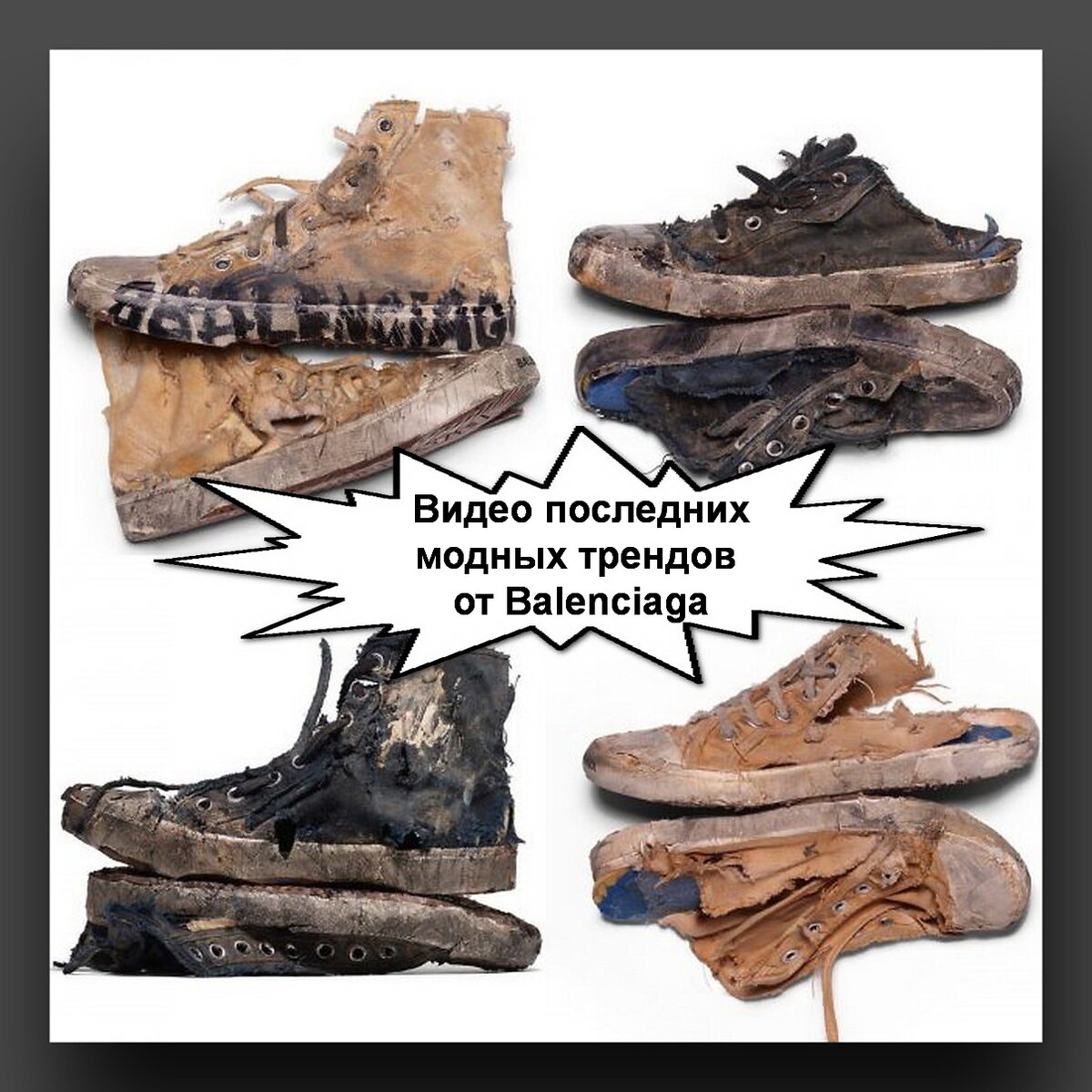 Последний «писк моды» - «рваные кеды» за 1850 $. Это не шутка