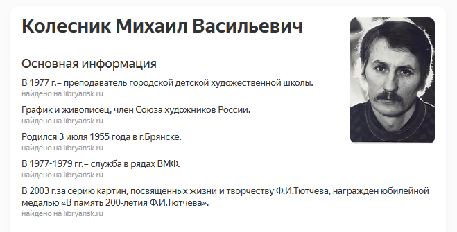 Колесник Михаил Васильевич - график и живописец, член Союза художников России.