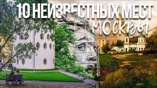 Какие есть 10 неизвестных мест в Москве, которые обязательны к посещению в летнее время года