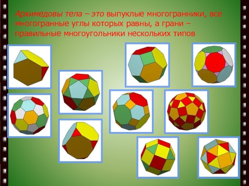 Правильные грани. Платоновы и архимедовы тела. Архимедовы тела кубооктаэдр. Архимедовы тела полуправильные многогранники. Архимедовы тела Платоновы тела.