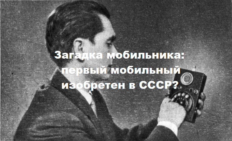 Русские тайно на телефон. Загадка про телефон. Первый мобильный телефон в СССР фото.