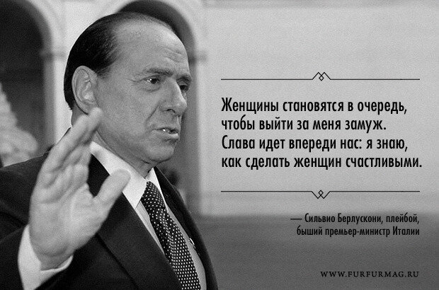 Сильвио Берлускони цитаты