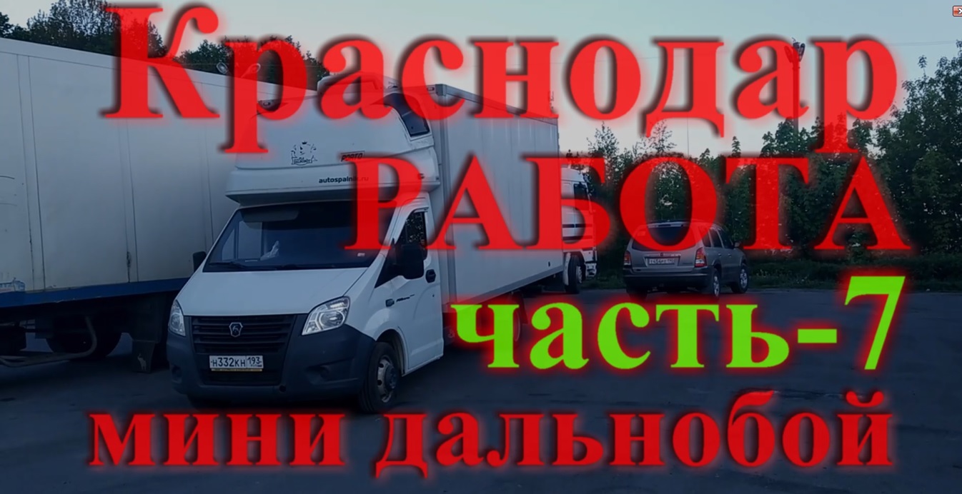 Как я ищу работу в Краснодаре часть-7 Мини дальнобой | В Краснодар на ПМЖ |  Дзен