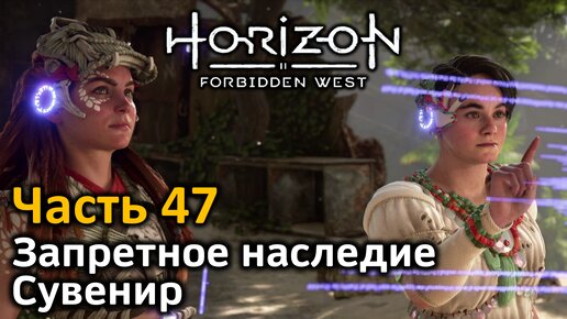 Horizon Forbidden West | Часть 47 | Прохождение | Запретное наследие | Сувенир: Элитный емкостный канатомет