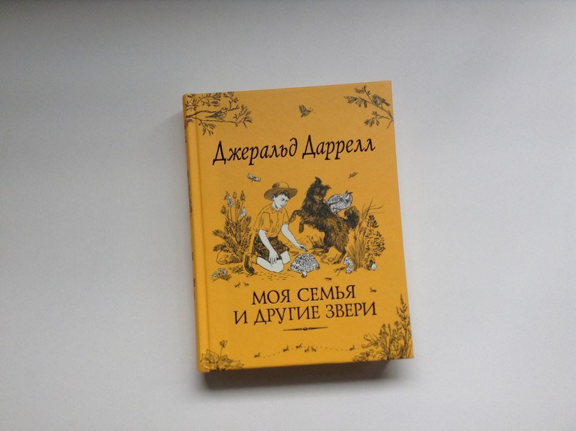 Книга моя семья и звери читать. Даррелл д. "моя семья и другие звери". Моя семья и другие звери Джеральд. Джеральд Даррелл, моя семья и другие звери, 1992г.. Моя семья и другие звери книга.