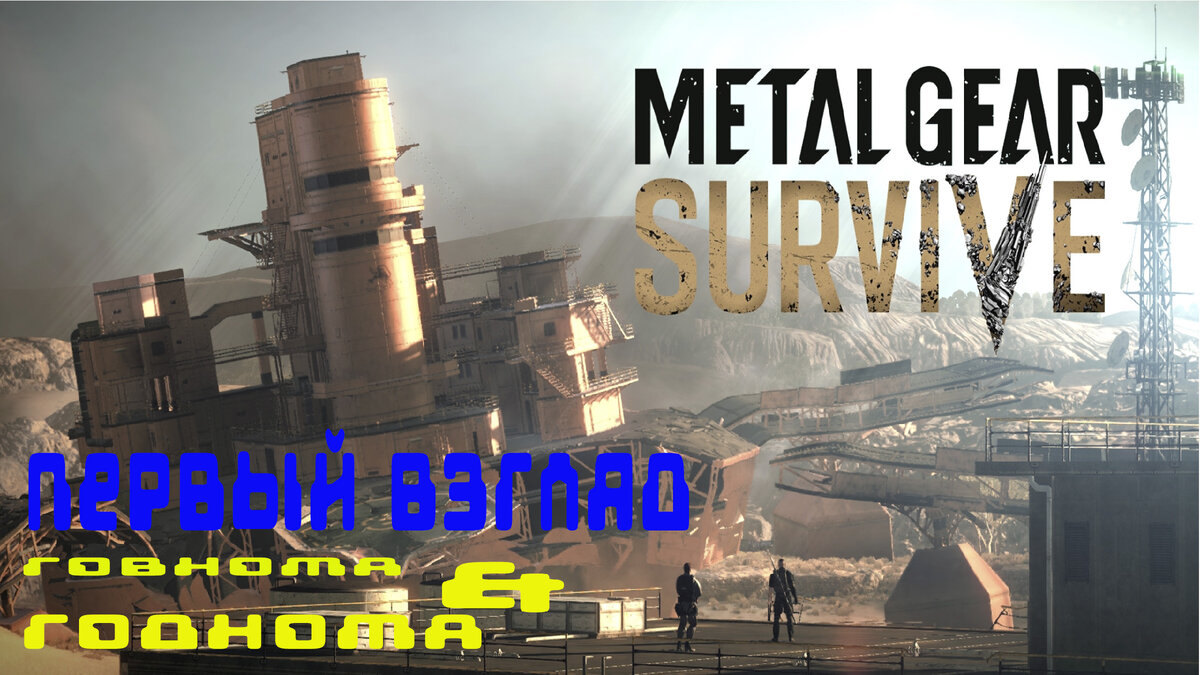 Metal Gear Survivor - Первый взгляд на игру | Про Игры | Дзен