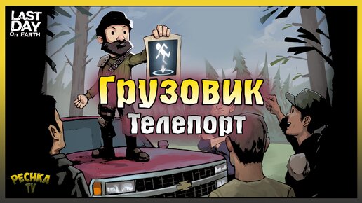 Грузовик в Ласт Дей! ТЕЛЕПОРТ вещей в Ласт Дей! Last Day on Earth: Survival