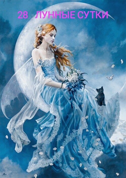  27 Июня 2022 В ЧЕМ ПОЛЬЗА ЭТОГО ДНЯ? СТАВИМ ❤ЭТО И МНОГОЕ ЗДЕСЬ👇ПонедельникЛуна находится в знаке Близнецов.Четвертая Лунная Фаза (Убывающая Луна).В 02:01 начинается 28-й Лунный день. 🌺Символ - лотос.День дает возможность найти свой собственный путь в земной жизни и оценить свои усилия в достижении земной цели.Благоприятный день, ☀день Солнца, в который возможно духовное прозрение, идет алхимия души.Период постижения высших истин, обретение духовного сознания, день созерцания, раскрытие всех чакр и работы с ними, работы со снами (вещими).Главное в этот день - удержаться на волне приподнятого настроения и постараться, чтобы мысли и поступки были добрыми.Следует также помнить, что накопленной в период растущей Луны энергии осталось немного и расходовать ее бездарно на мелкие бытовые проблемы (ссоры, ругань) нельзя.День не предназначен и для бурной активности, поэтому не рекомендуется принимать судьбоносные решения (заключать брак, переходить на другую работу, менять место жительства и т.д.).Благоприятно в эти лунные сутки приобретать или продавать землю, недвижимость, можно заняться серьезной перестройкой дома или начать крупный ремонт и т.д.Хорошо сажать полезные растения и сеять добрые мысли, но нельзя пилить и рубить деревья, рвать и даже дарить цветы.Рекомендуется соковый голод.Очень важно беречь зрение: лучше поменьше читать и не смотреть на яркий свет.🎯Гадание.На путешествия, командировки.Сны в эти лунные сутки вещие.Именно во сне вы можете получить духовное прозрение и понять цель своей жизни.⛑️В медицинском отношении следует беречь голову и следить за артериальным давлением.Очень благоприятно делать очистительные процедуры для глаз.🪐Экспресс прогноз#астрология#нумерология#психологияжизни#тайнаимени.#ТатьянаВетер🌹https://ok.ru/group/51893415510187🌹https://www.tiktok.com/@titanik270490🌹https://instagram.com/tanichveter🌹vk.com/id182270700