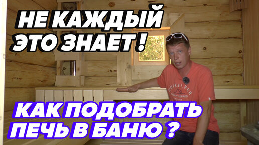 Как РАССЧИТАТЬ ПЕЧЬ для бревенчатой БАНИ 6х4?