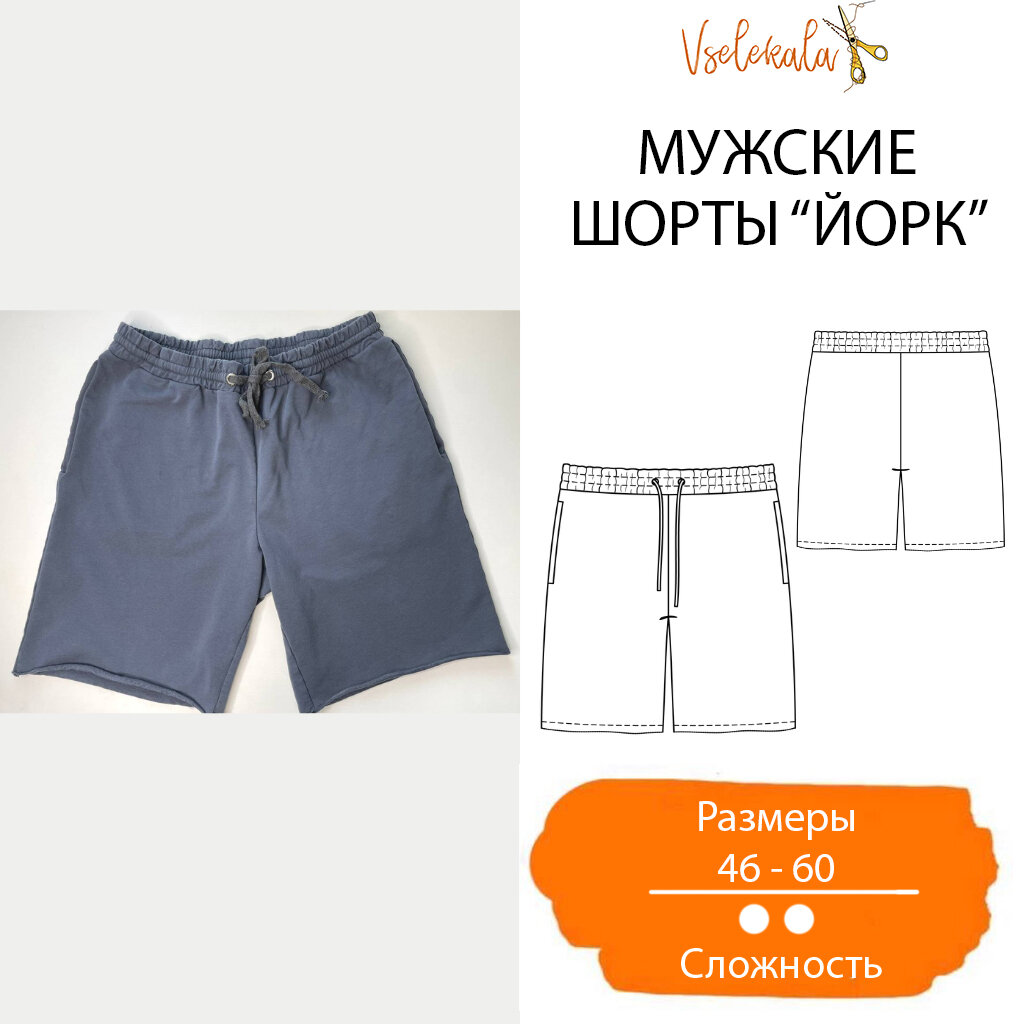 Готовые выкройки для шитья: Мужские шорты - купить онлайн — Zakatov Patterns