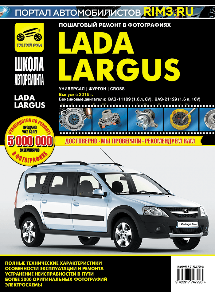 Цены на ремонт Lada Largus (Лада Ларгус)