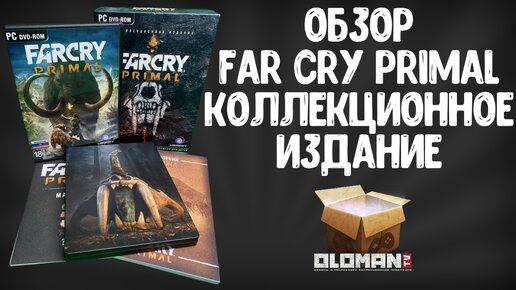 Обзор Far Cry Primal Коллекционное Издание