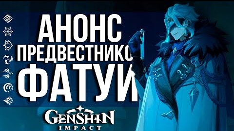 РАЗРАБЫ СПАЛИЛИ ВСЕХ ПРЕДВЕСТНИКОВ В GENSHIN IMPACT! ДОТТОРЕ И ВСЕ ОСТАЛЬНЫЕ ПРЕДВЕСТНИКИ ФАТУИ!