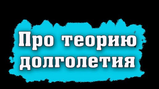 Теории долголетия